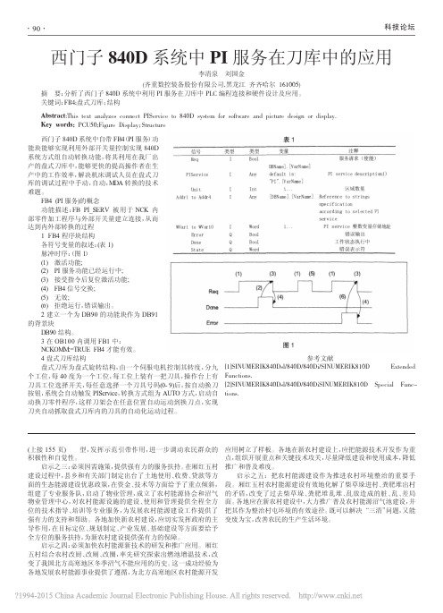 西门子840D系统中PI服务在刀库中的应用_李清泉