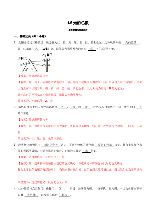 4-5光的色散(解析版)