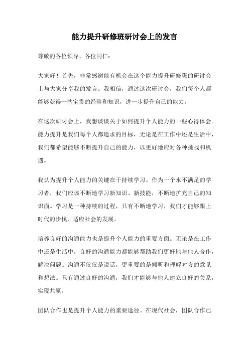 能力提升研修班研讨会上的发言