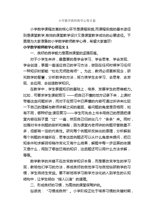 小学数学教师教学心得3篇_教师心得体会_