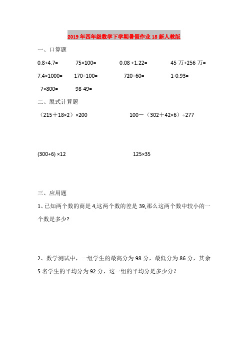 2019年四年级数学下学期暑假作业18新人教版