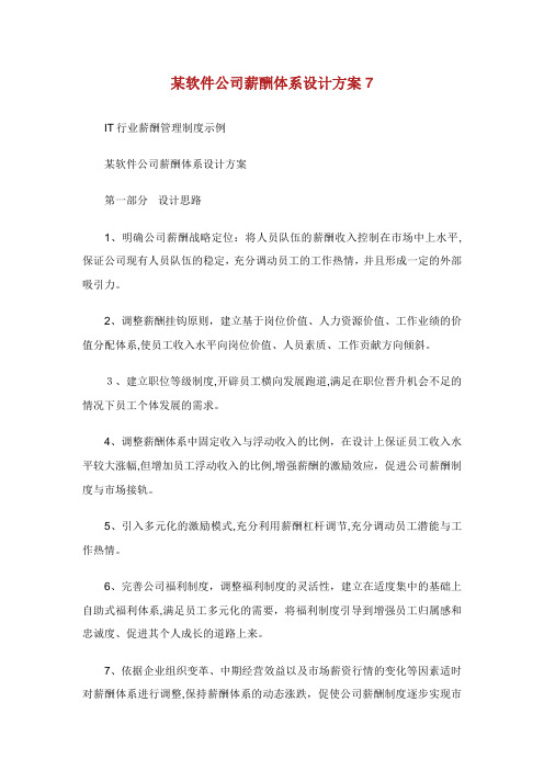 某软件公司薪酬体系设计方案.doc