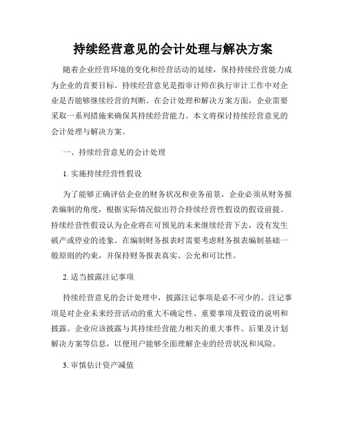 持续经营意见的会计处理与解决方案