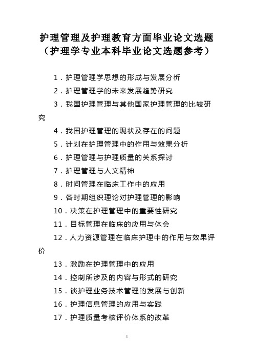 护理管理及护理教育方面毕业论文选题(护理学专业本科毕业论文选题参考)