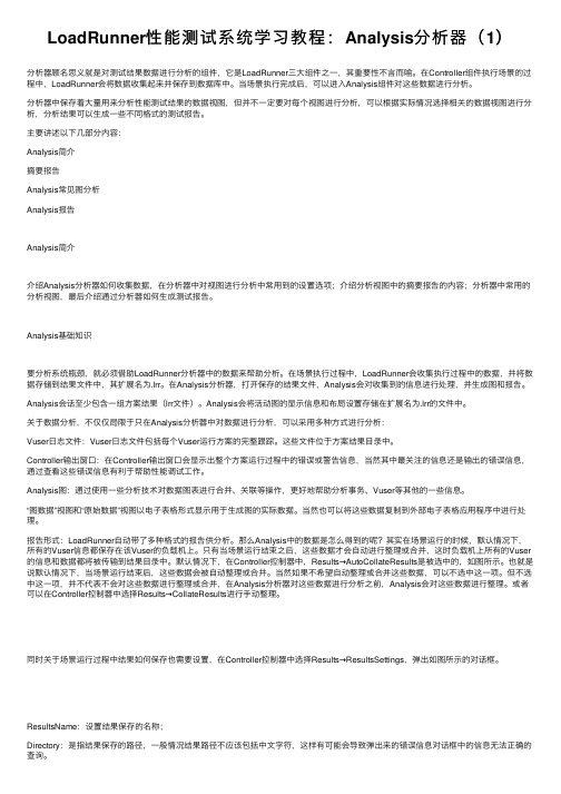 LoadRunner性能测试系统学习教程：Analysis分析器（1）