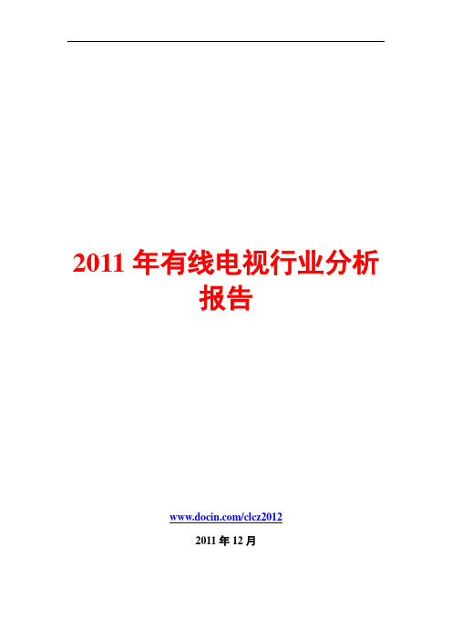 有线电视行业分析报告2011