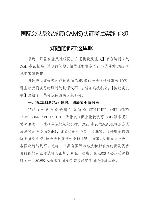 国际公认反洗钱师(CAMS)认证考试实践-你想知道的都在这里啦!