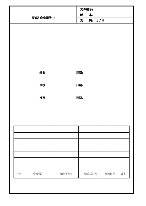 PFMEA作业指导书