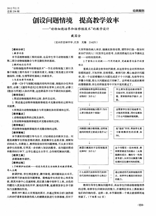 创设问题情境 提高教学效率——“动物细胞培养和核移植技术”的教学设计