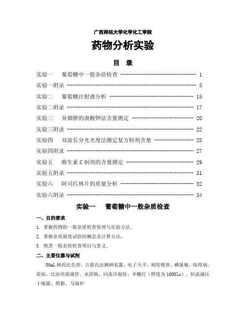 药物分析实验教材