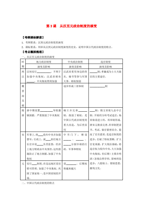 最新-高中历史《从汉至元政治制度的演变》学案4 新人教版必修1 精品