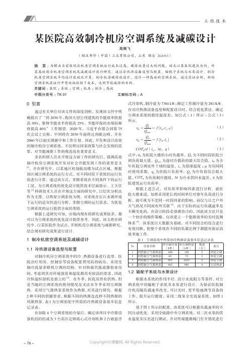 211230387_某医院高效制冷机房空调系统及减碳设计