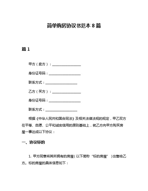 简单购房协议书范本8篇