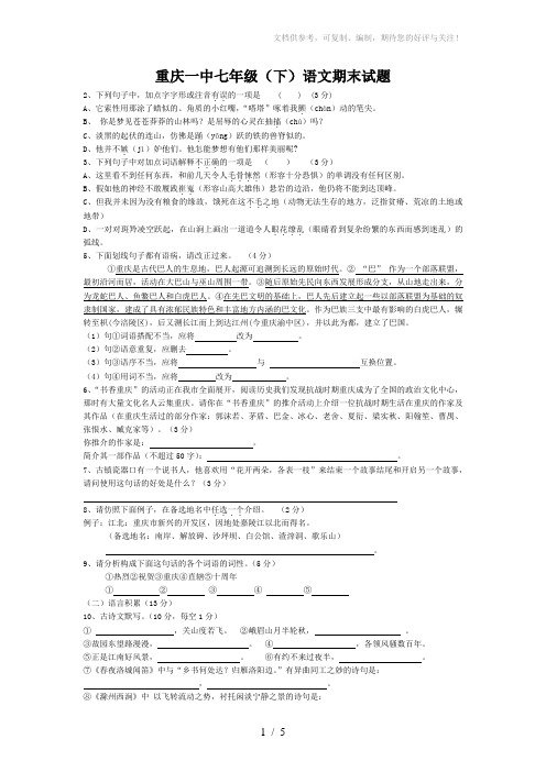 七年级语文下学期期末试卷[09年重庆一中]