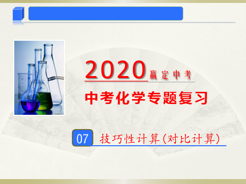 2020年中考化学专题07 化学技巧性计算(对比计算)(课件)