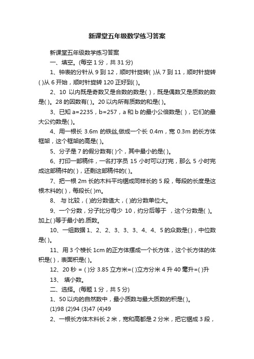 新课堂五年级数学练习答案