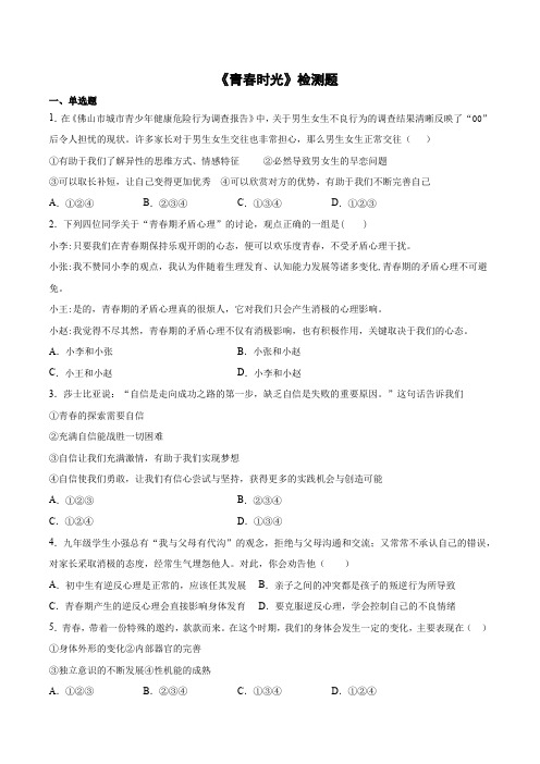 人教版道德与法治七年级下册第一单元《青春时光》检测题 (1)