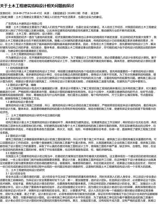 关于土木工程建筑结构设计相关问题的探讨