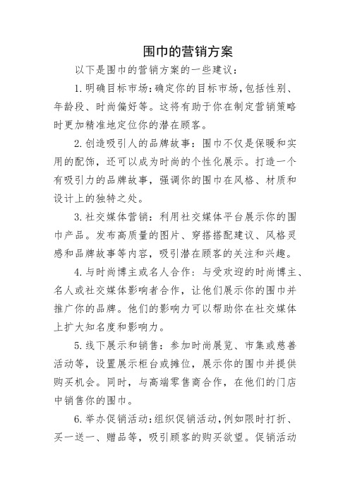 围巾的营销方案