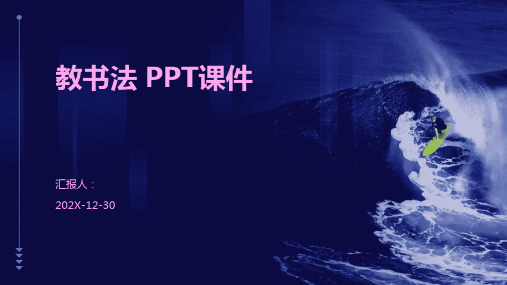 教书法 ppt课件ppt课件ppt课件