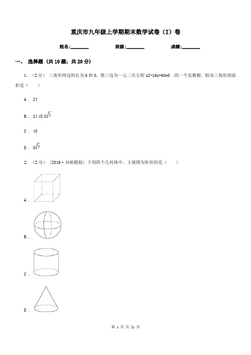 重庆市九年级上学期期末数学试卷(I)卷