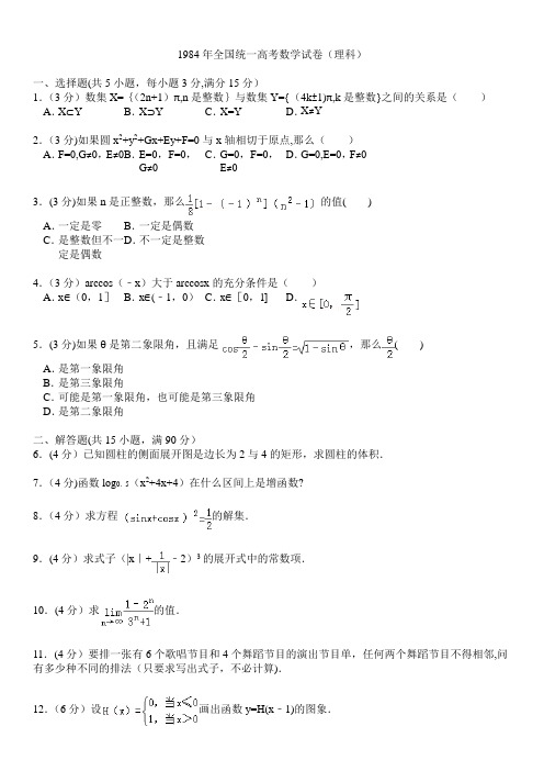 1984年全国统一高考数学试卷(理科)