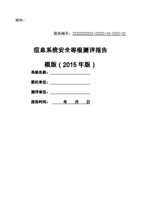 信息系统安全等级测评报告模版版