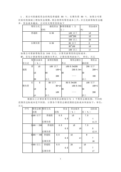 投资与融资练习及答案