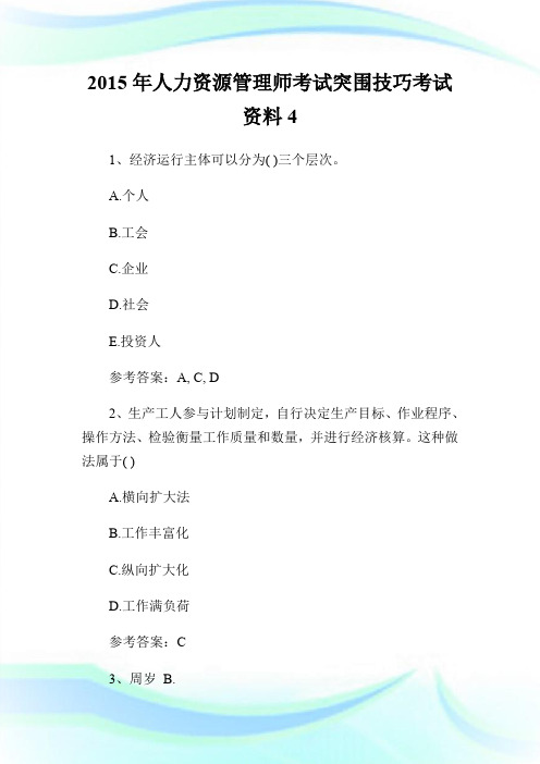2015年人力资源管理师考试突围技巧考试资料4.doc