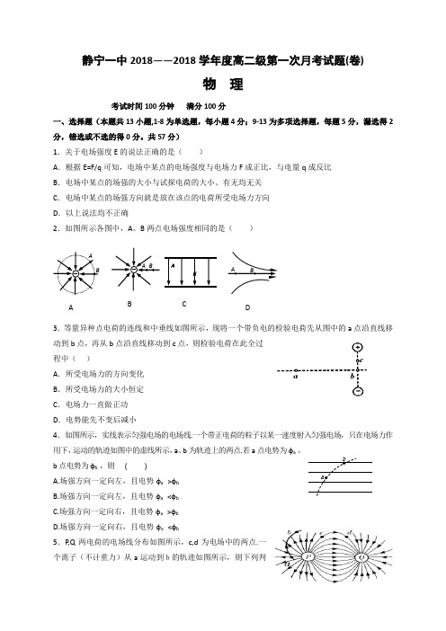 甘肃省静宁县第一中学2017-2018学年高二10月月考物理