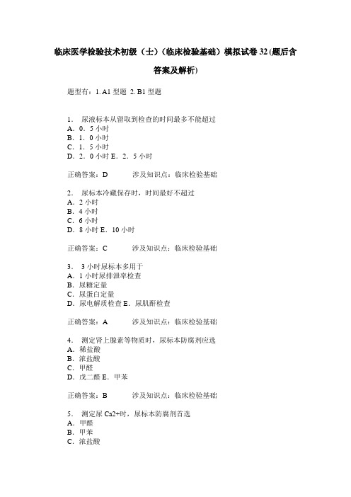 临床医学检验技术初级(士)(临床检验基础)模拟试卷32(题后含答