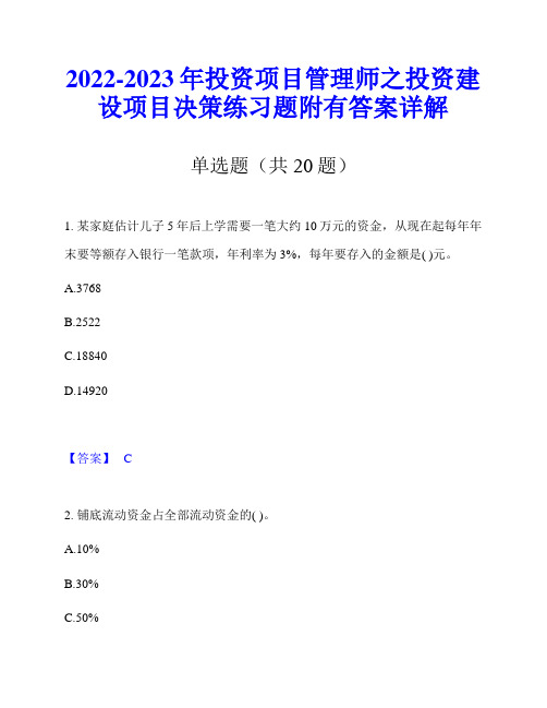 2022-2023年投资项目管理师之投资建设项目决策练习题附有答案详解