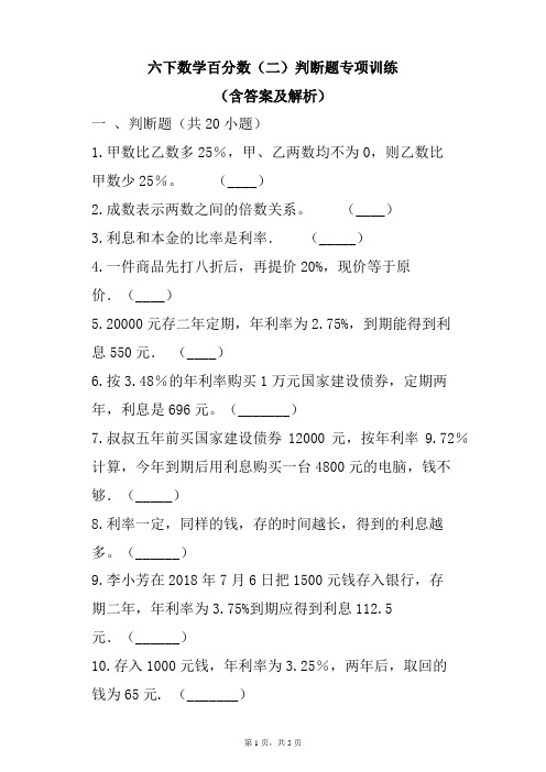 六年级下册数学百分数(二)判断题专项训练