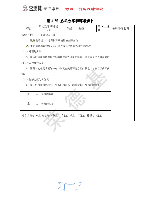 【教案】第4节 热机效率和环境保护