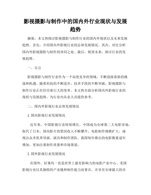 影视摄影与制作中的国内外行业现状与发展趋势