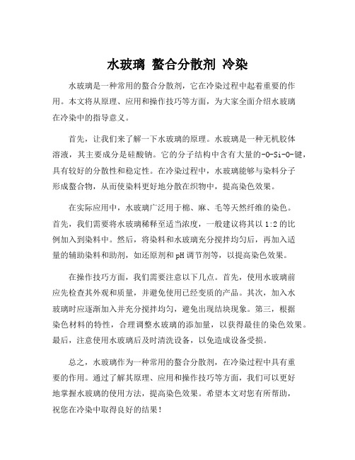 水玻璃 螯合分散剂 冷染