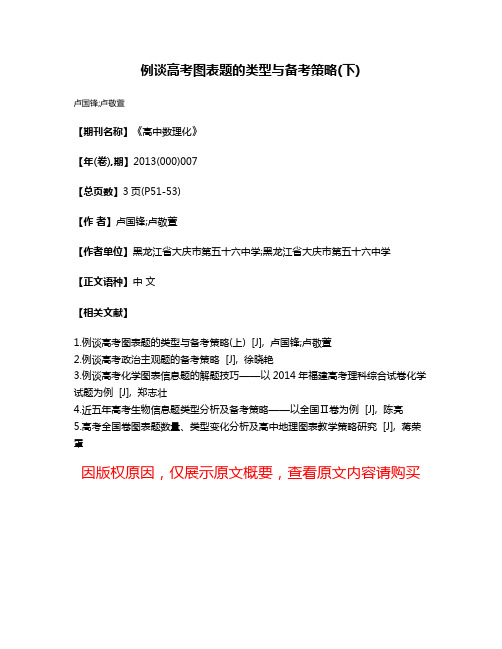 例谈高考图表题的类型与备考策略(下)