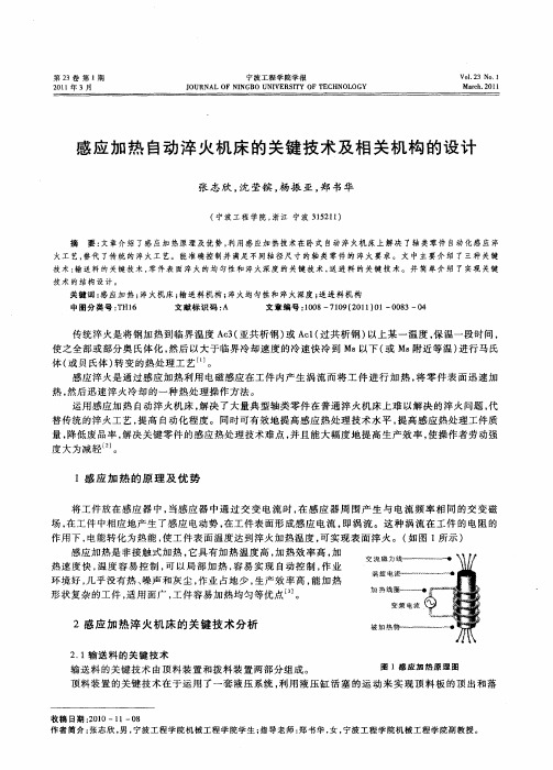 感应加热自动淬火机床的关键技术及相关机构的设计