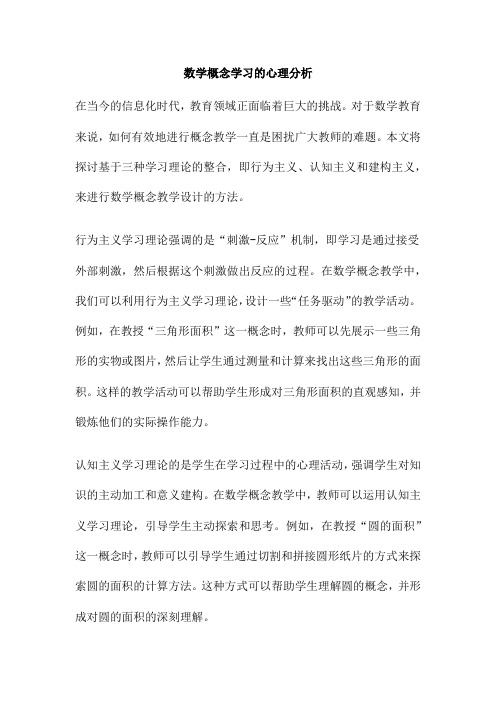 数学概念学习的心理分析