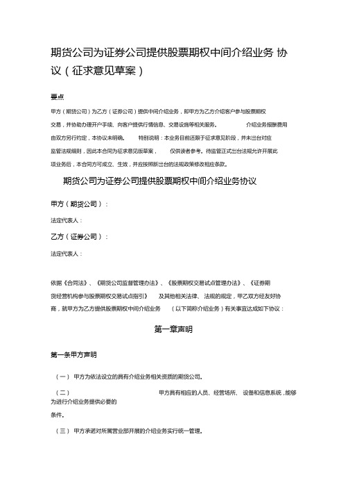 期货公司为证券公司提供股票期权中间介绍业务协议