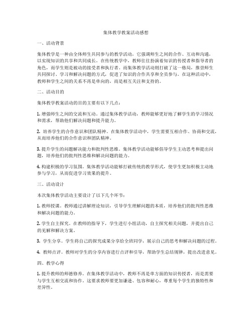 集体教学教案活动感想