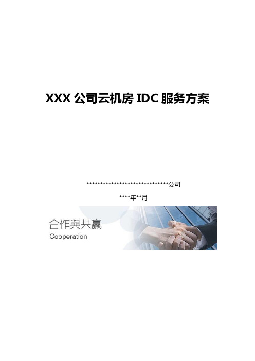 云机房IDC服务方案