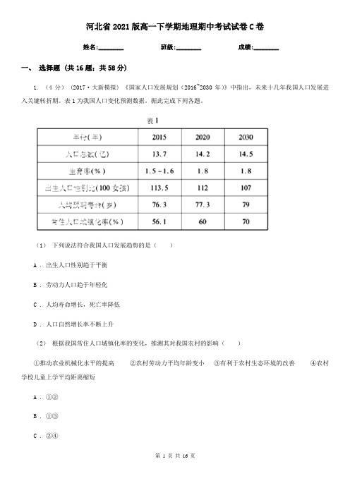 河北省2021版高一下学期地理期中考试试卷C卷