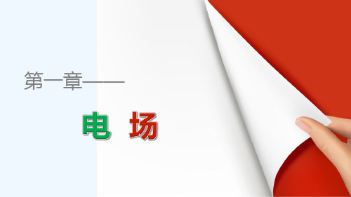 2022-2021学年高二物理粤教版选修3-1 探究静电力 课件（29张） 