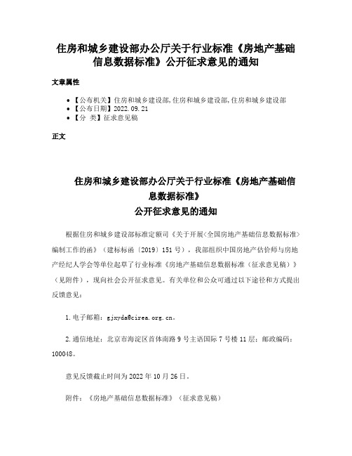 住房和城乡建设部办公厅关于行业标准《房地产基础信息数据标准》公开征求意见的通知