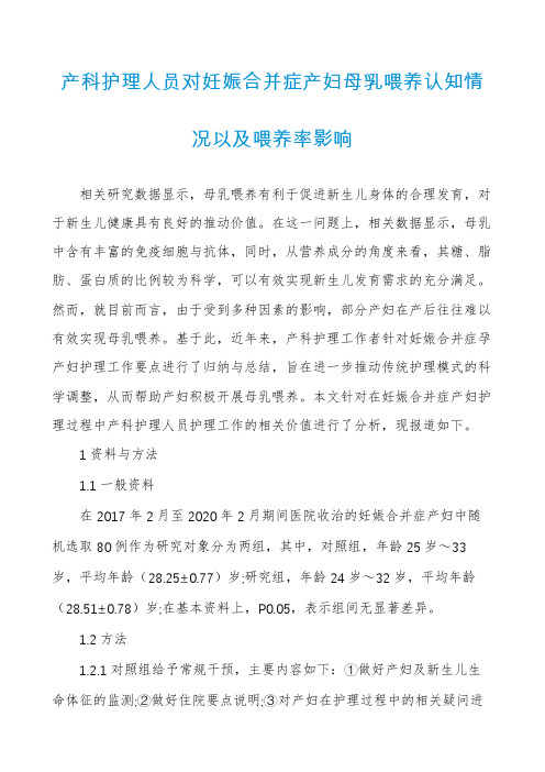 产科护理人员对妊娠合并症产妇母乳喂养认知情况以及喂养率影响