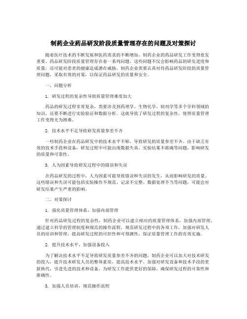 制药企业药品研发阶段质量管理存在的问题及对策探讨