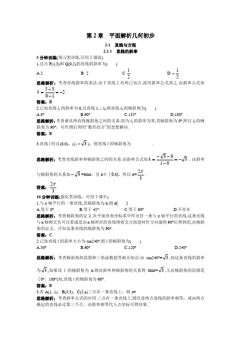 2.1.1直线的斜率 作业 高中数学 必修二 苏教版 含答案