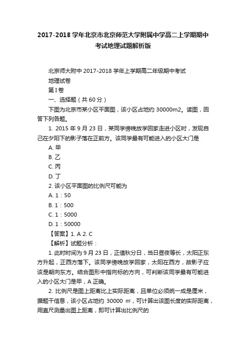 2017-2018学年北京市北京师范大学附属中学高二上学期期中考试地理试题解析版