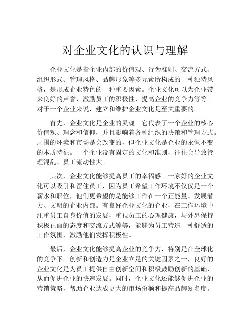 对企业文化的认识与理解